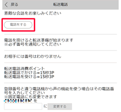 ハッピーメールの「おしゃべり機能の転送電話」の画面