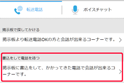 ハッピーメールの「おしゃべり機能の転送電話」の「書込して電話を待つ」