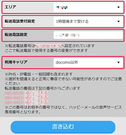ハッピーメールの「おしゃべりする機能」の「転送電話メニュー」
