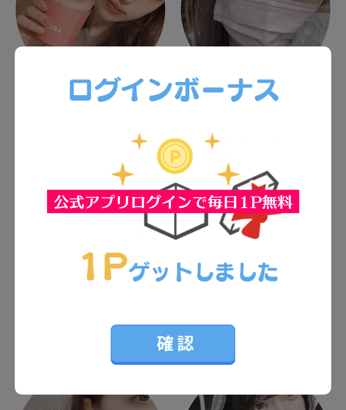 ハッピーメール公式アプリログインで無料ボーナスポイント1Pを受け取った際の画面