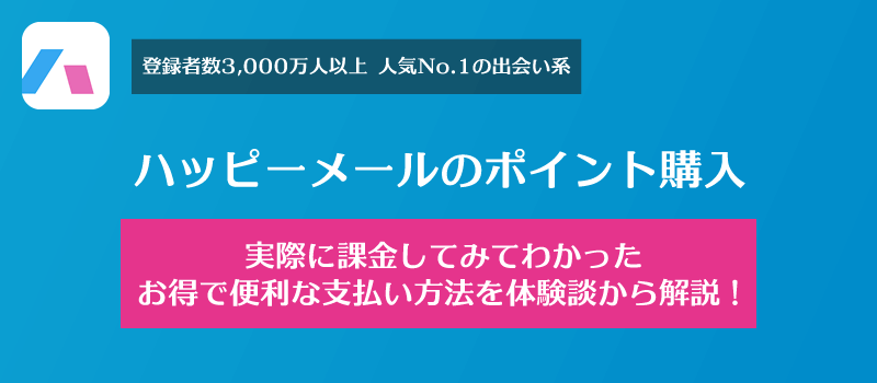 実際に課金してみてわかったお得で便利な支払い方法を体験談から解説！