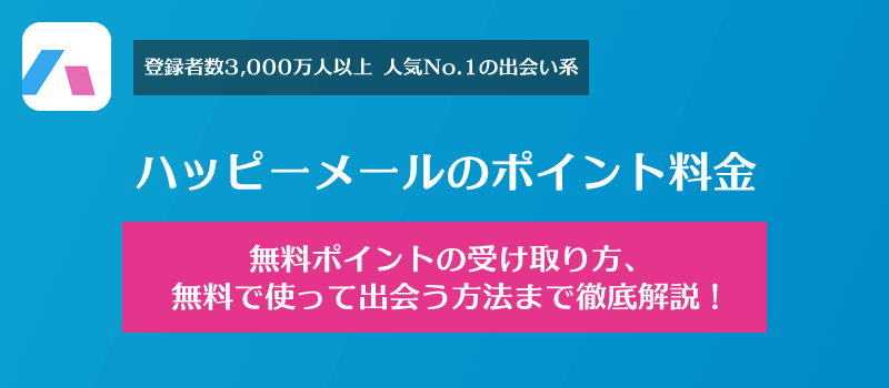 ハッピーメールのポイント料金、無料ポイントの受け取り方、無料で使って出会う方法