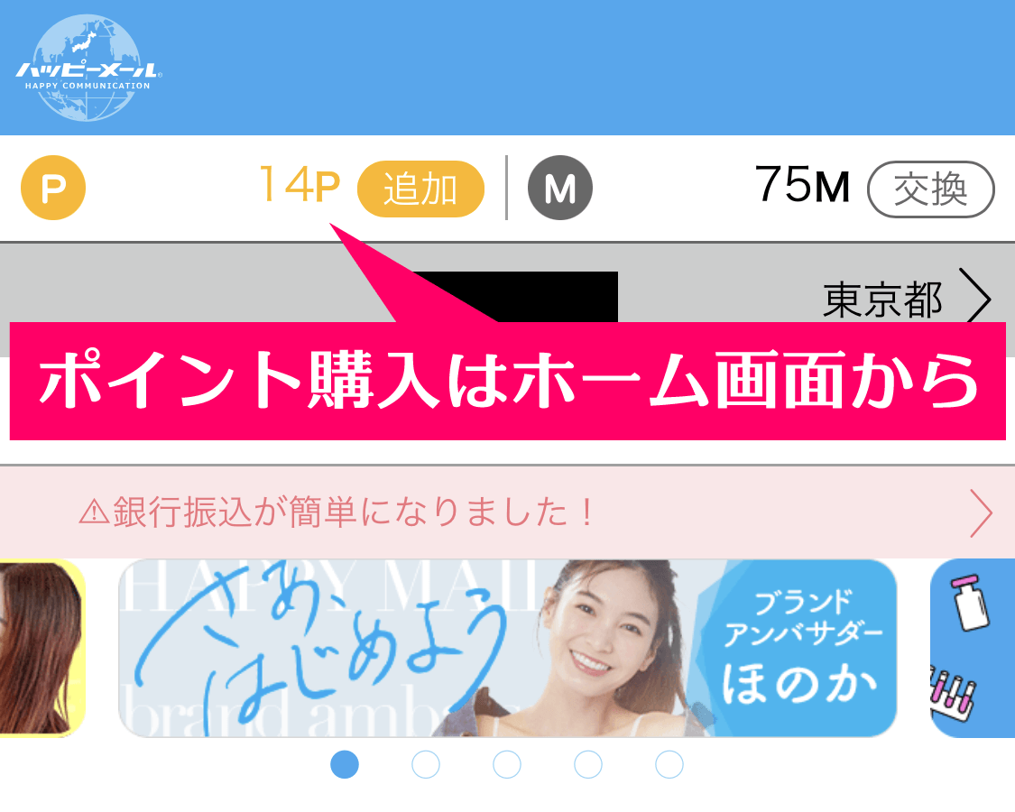 ハッピーメールでのポイント購入はメイン画面から行う