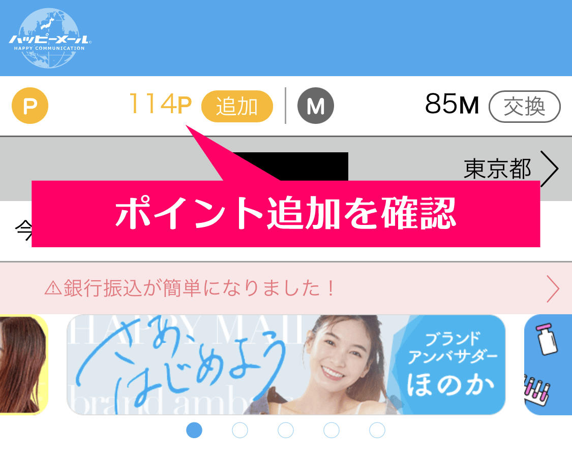 ハッピーメールでのポイント購入・追加が完了するとメイン画面でもポイントが反映される