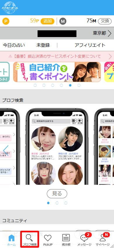 ハッピーメールのプロフィール検索の使い方①
