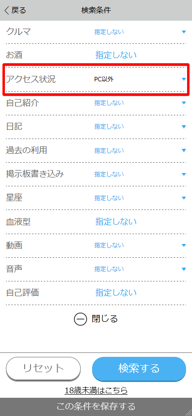 ハッピーメールのプロフィール検索条件「さらにこだわる」の設定画面