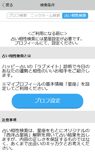 ハッピーメールの占い相性検索画面