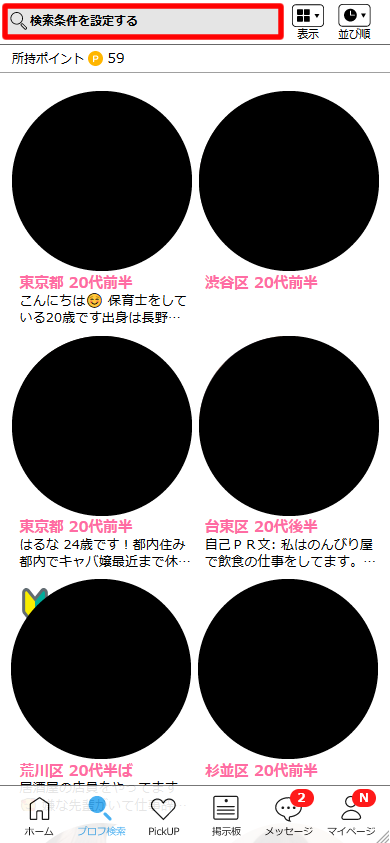 ハッピーメールのプロフィール検索条件設定のやり方①