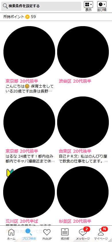 ハッピーメールのプロフィール検索結果画面