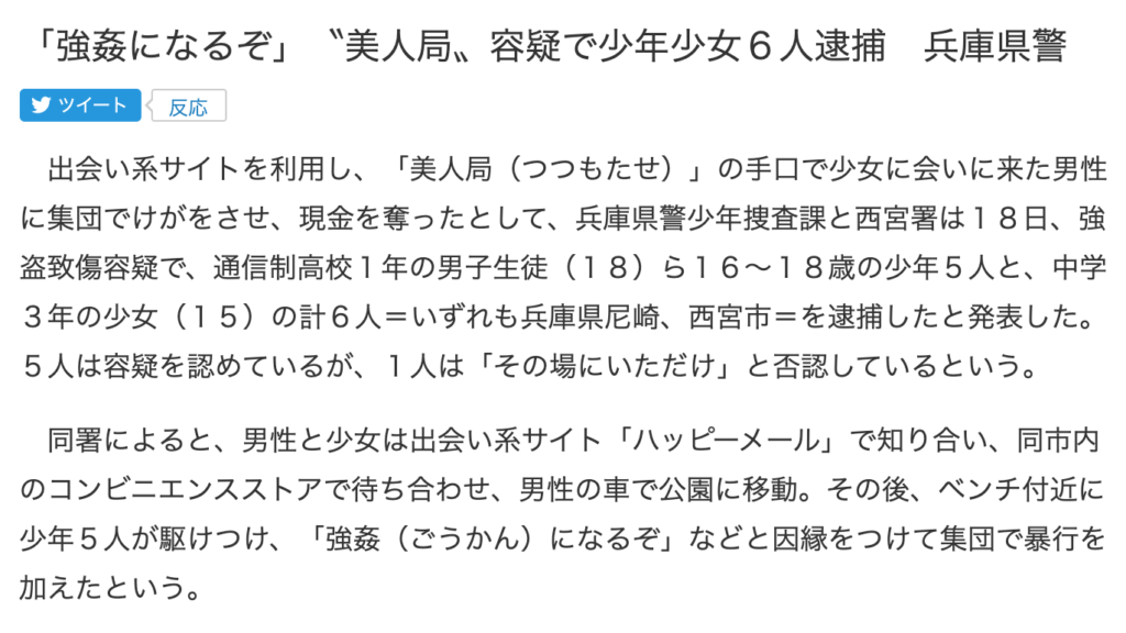 ハッピーメールで生じた美人局事件に関する新聞記事