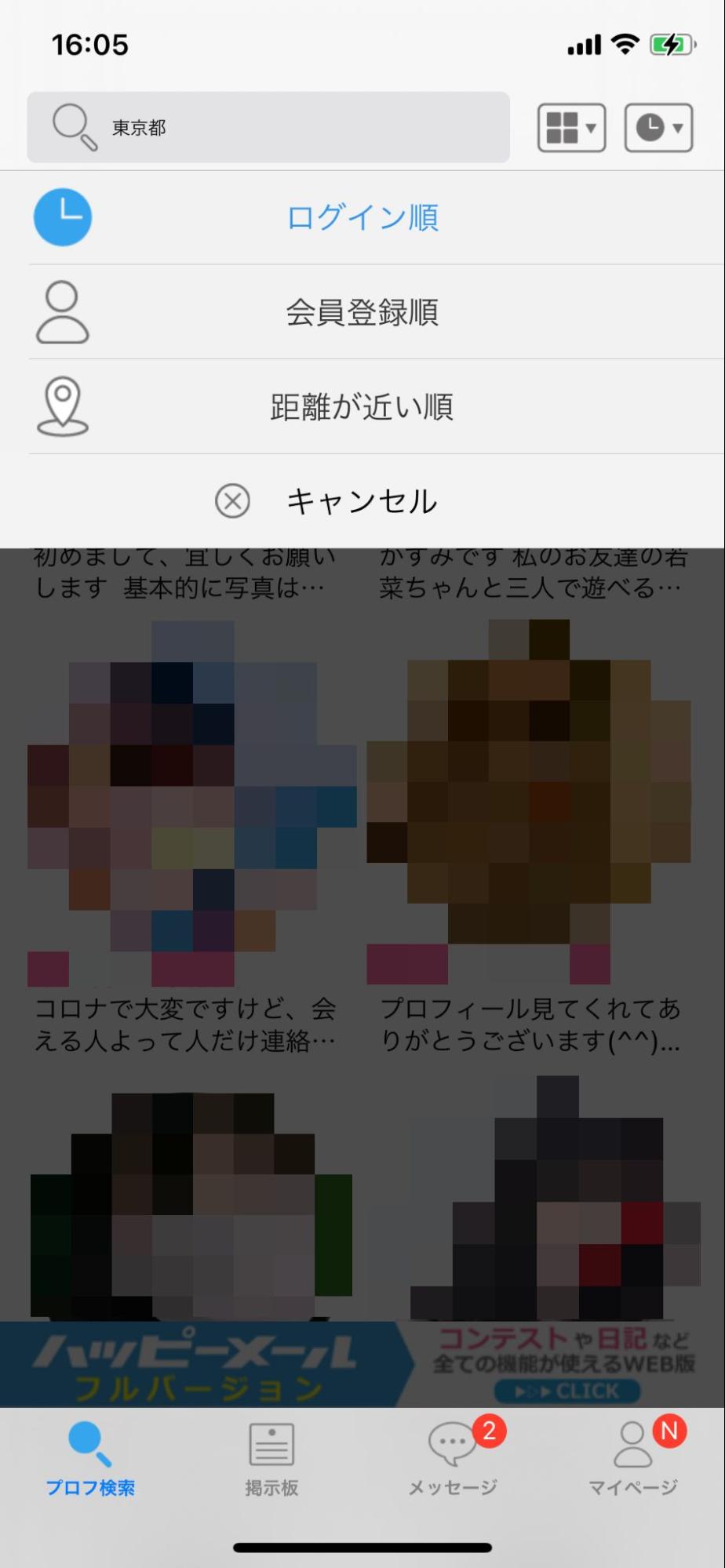 ハッピーメール アプリのGPS検索画面