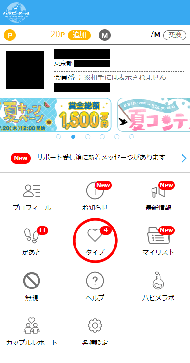 ハッピーメールの「マイページ」画面