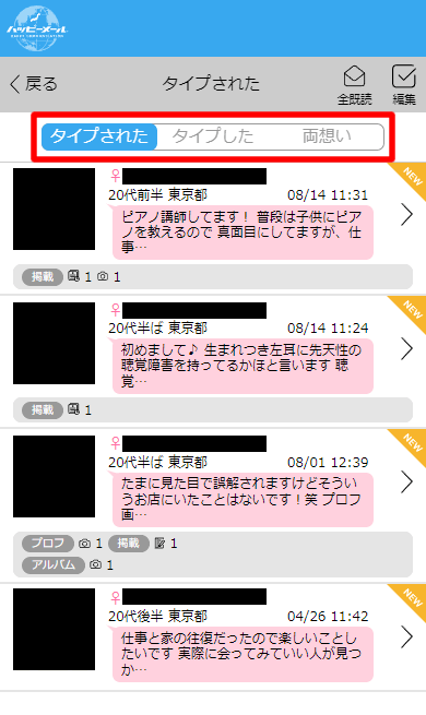 ハッピーメールの「タイプ」一覧画面