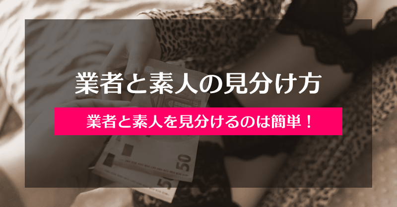 業者と素人の見分け方