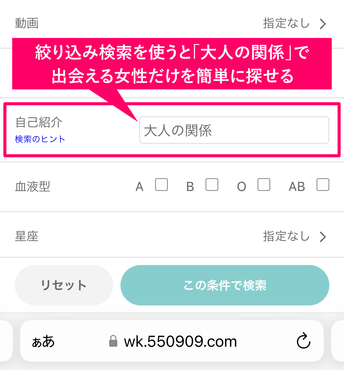 ワクワクメールのプロフィール検索の絞り込み設定画面