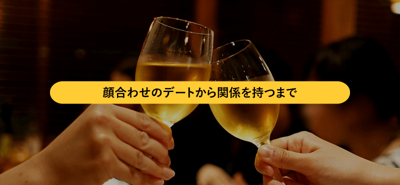 顔合わせのデートから関係を持つまでのポイント