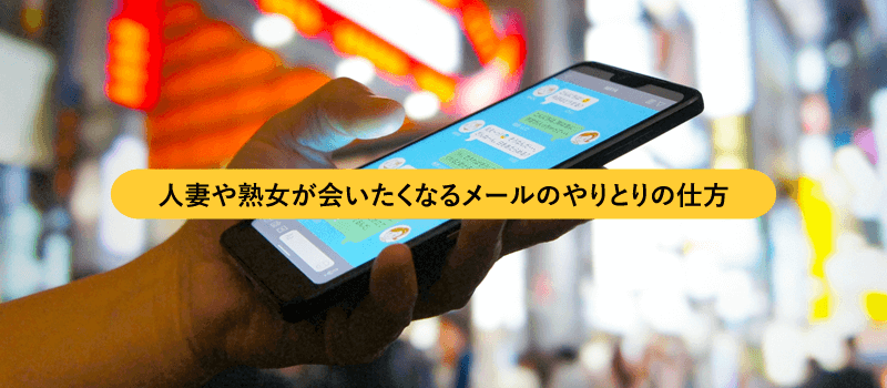 人妻や熟女が会いたくなるメールのやりとりの仕方