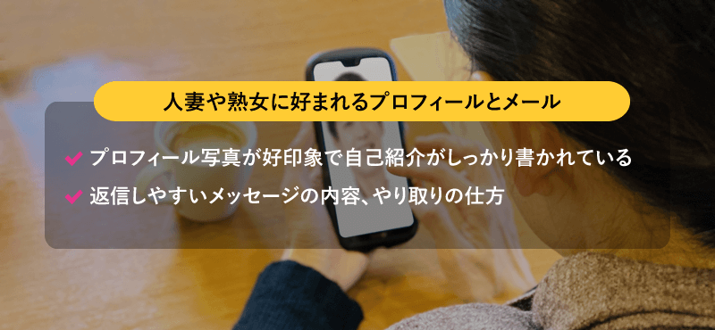 人妻や熟女に好まれるプロフィールとメール