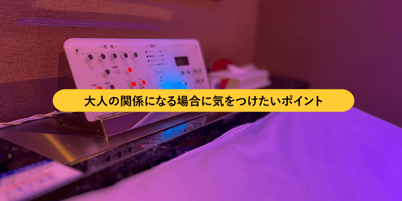 大人の関係になる場合に気をつけたいポイント