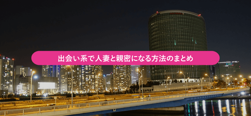 出会い系で人妻と親密になる方法のまとめ