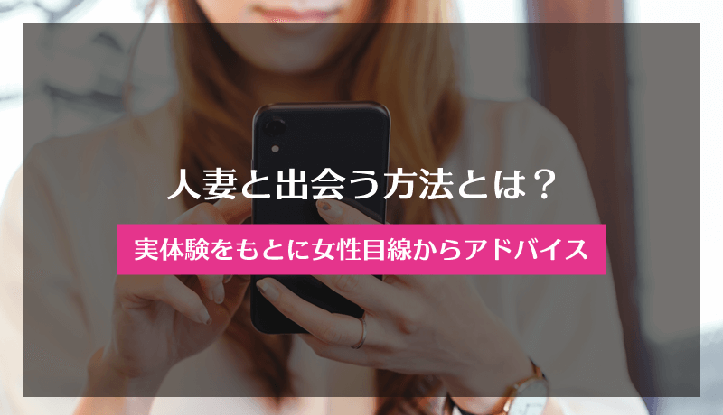 人妻と出会う方法とは？実体験をもとに女性目線からアドバイス