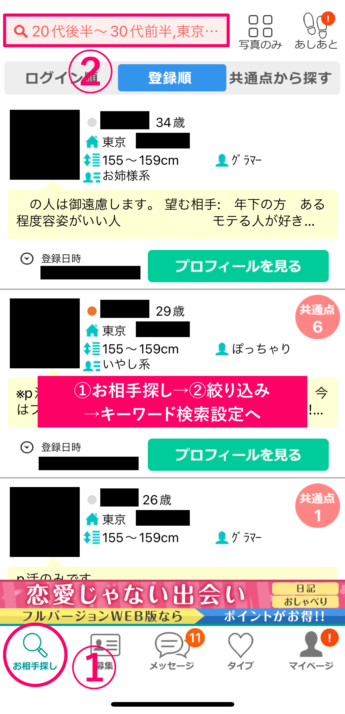 イククルのプロフィール検索の「キーワード(フリーワード)検索」を使う方法
