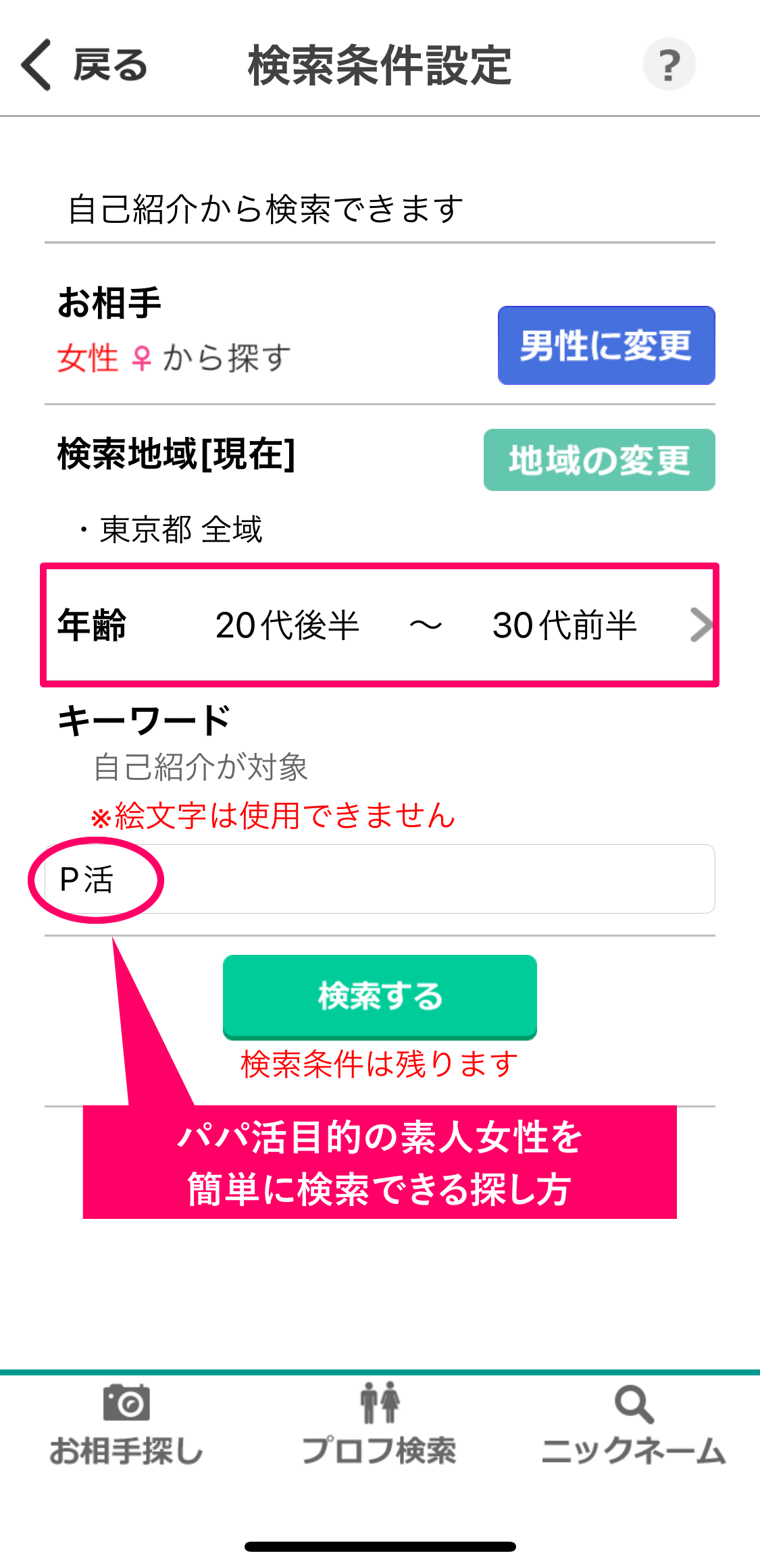 イククルのプロフィール検索の「キーワード(フリーワード)検索」設定画面
