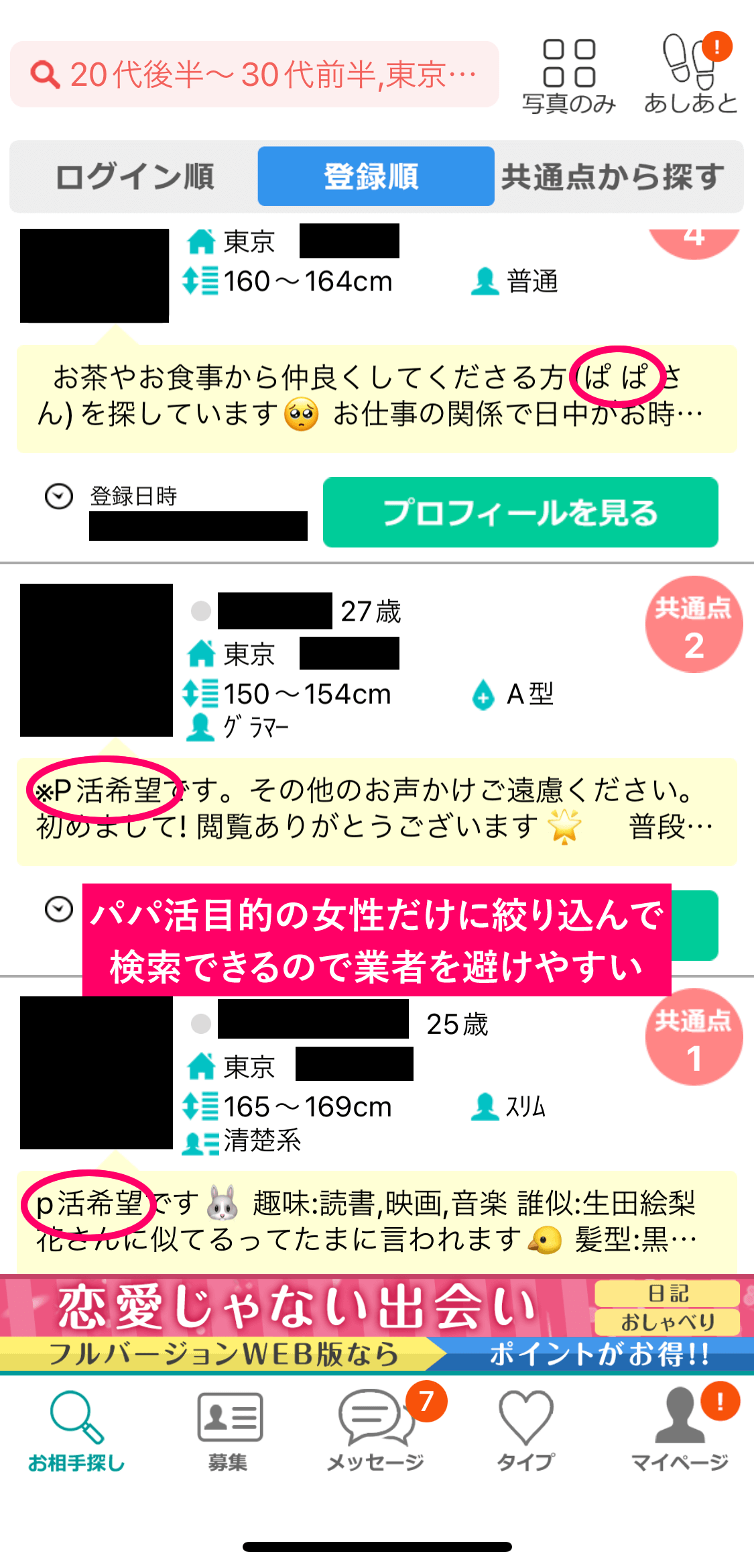 イククルのプロフィール検索でパパ活目的の女性に絞り込んで検索した結果の画面