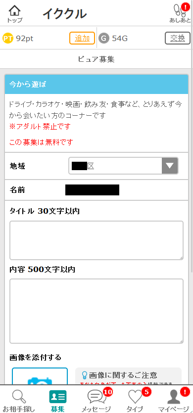 イククルの掲示板の募集投稿画面