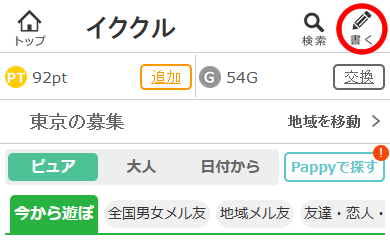 イククルの掲示板への募集の投稿方法