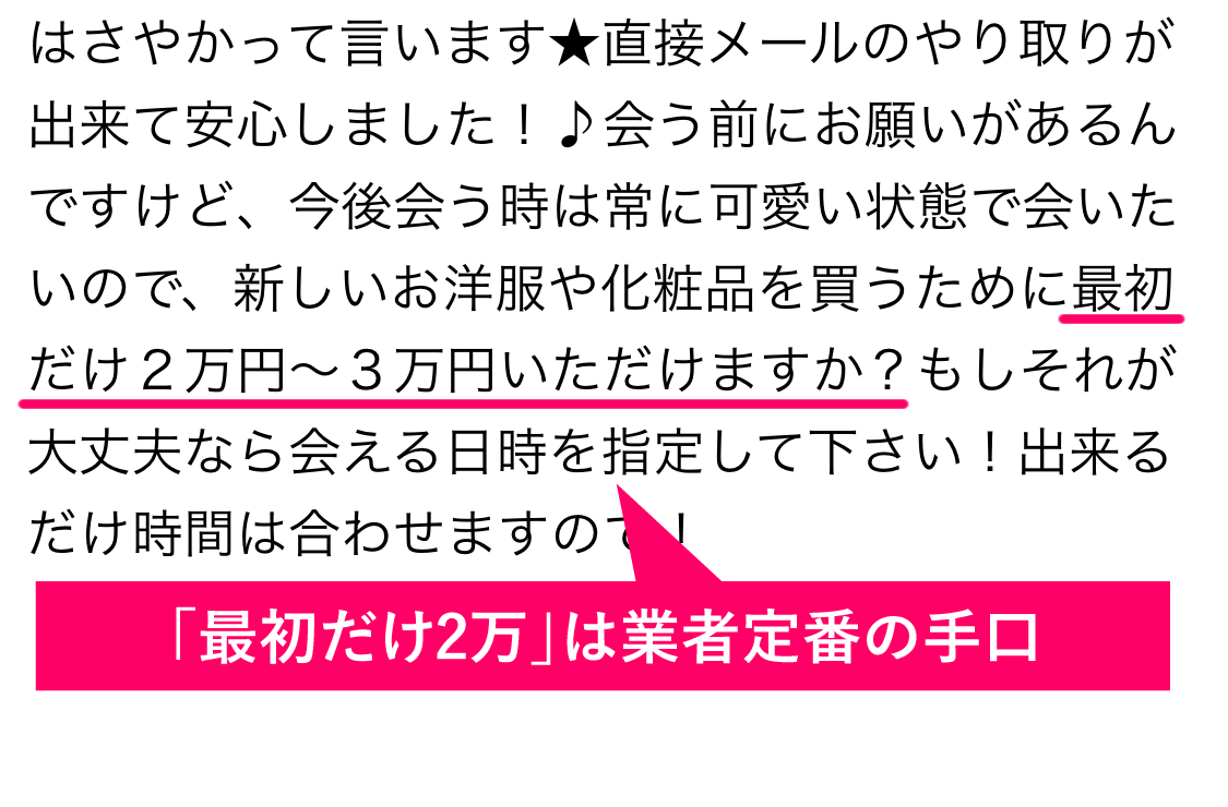 イククルの援デリ業者から送られてきた「最初だけ2万」要求のメッセージの実例