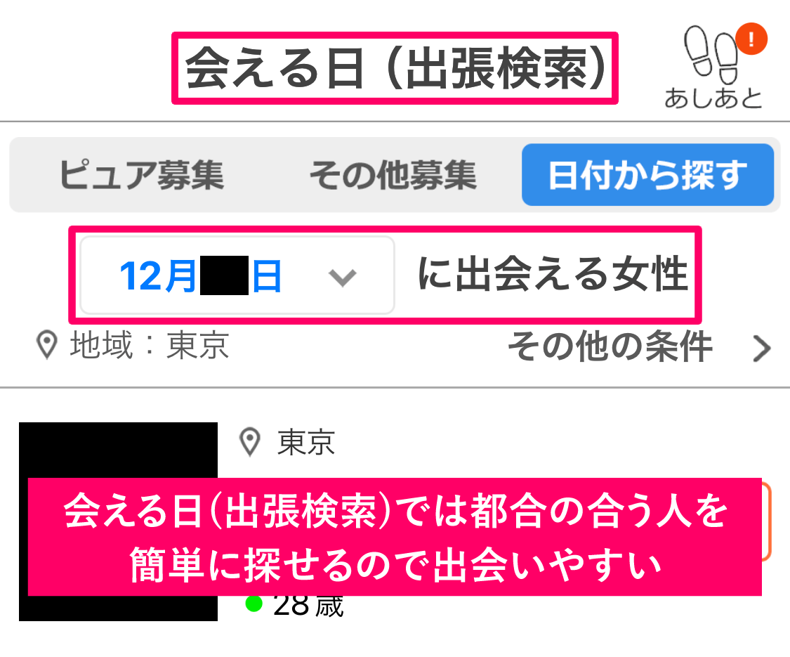 イククルの「会える日（出張検索）」の画面