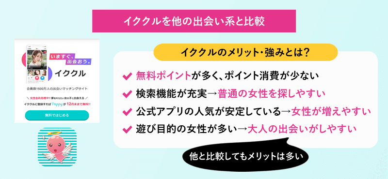 イククルを他の出会い系アプリと比較