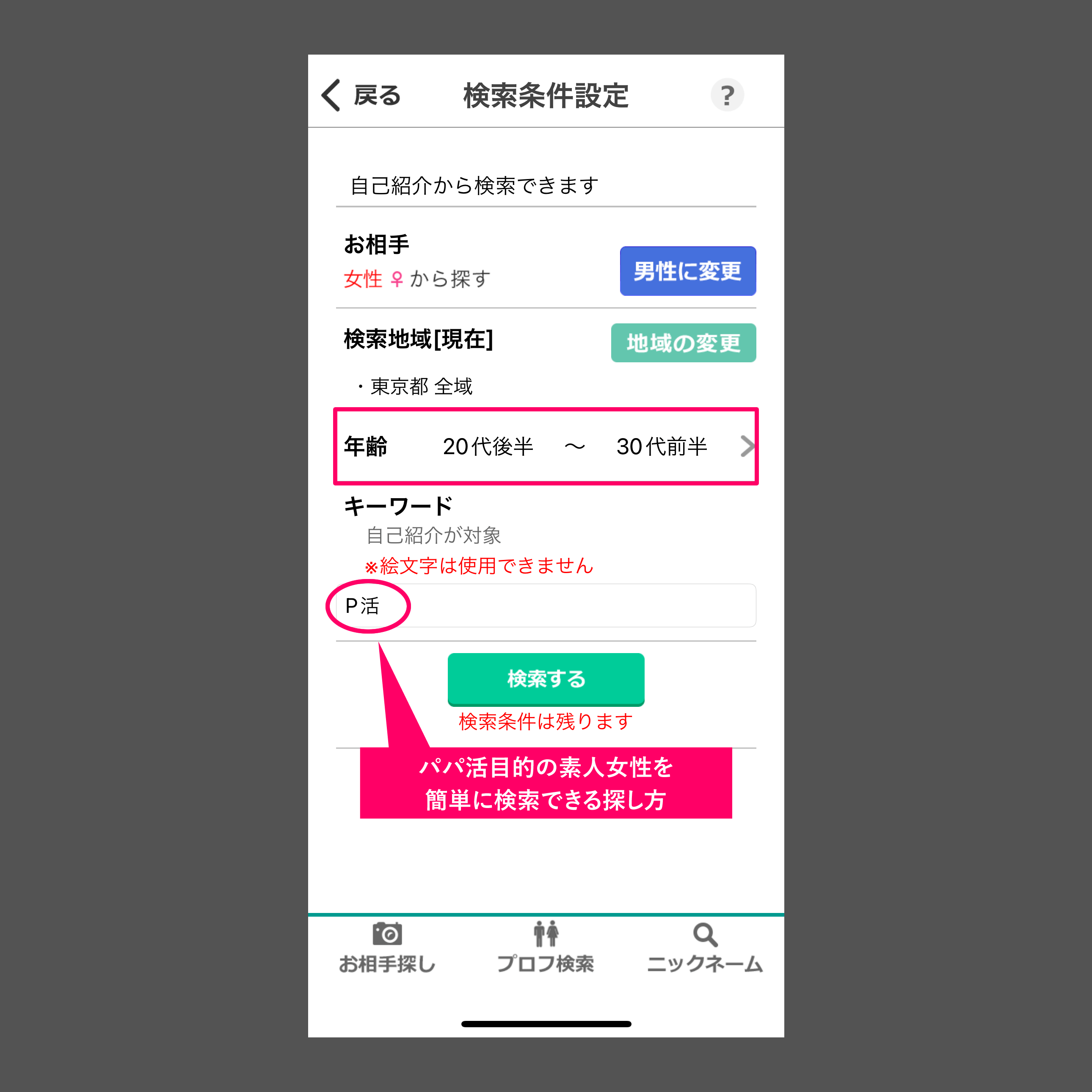 イククルのプロフィール検索の「キーワード（フリーワード）検索」設定画面