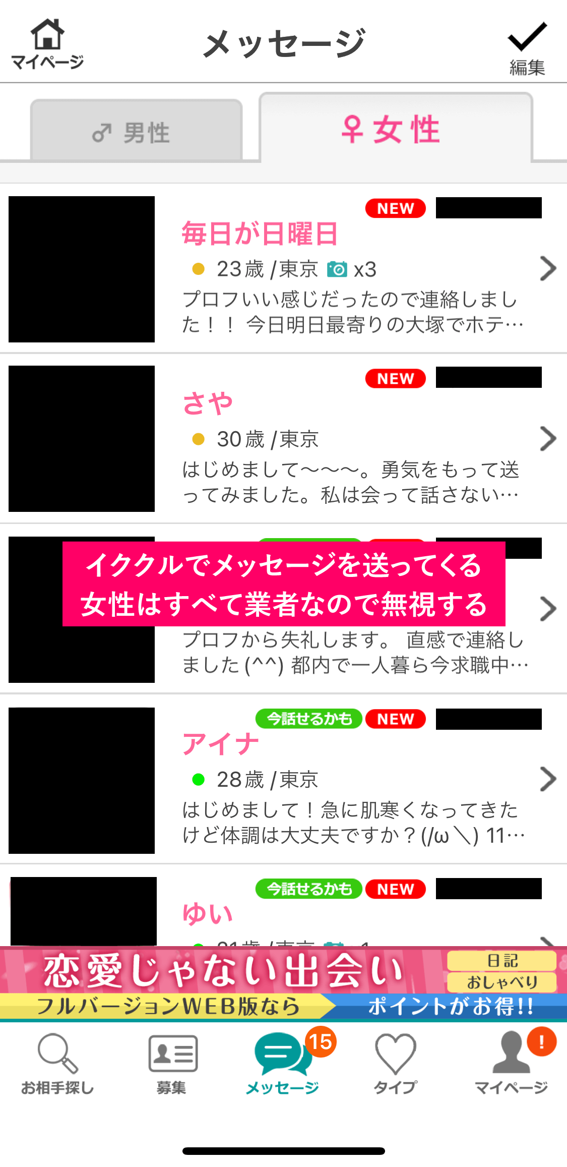 イククルで業者から送られてきたメッセージのリスト