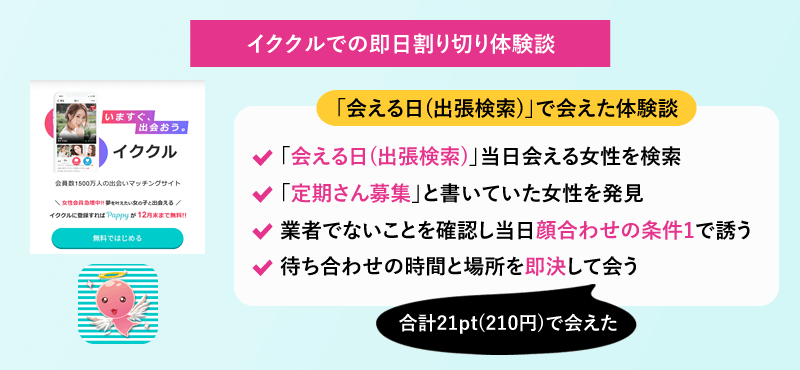 イククルの「会える日(出張検索)」で即日割り切りできた体験談