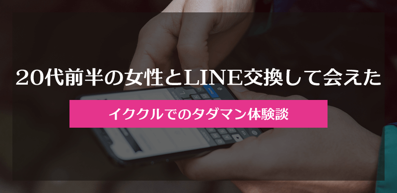 イククルで20代前半の女の子とLINE交換して会ってタダマンできた体験談