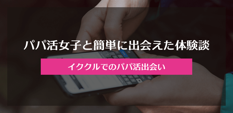 イククルで20代後半の女性とパパ活で出会えた体験談