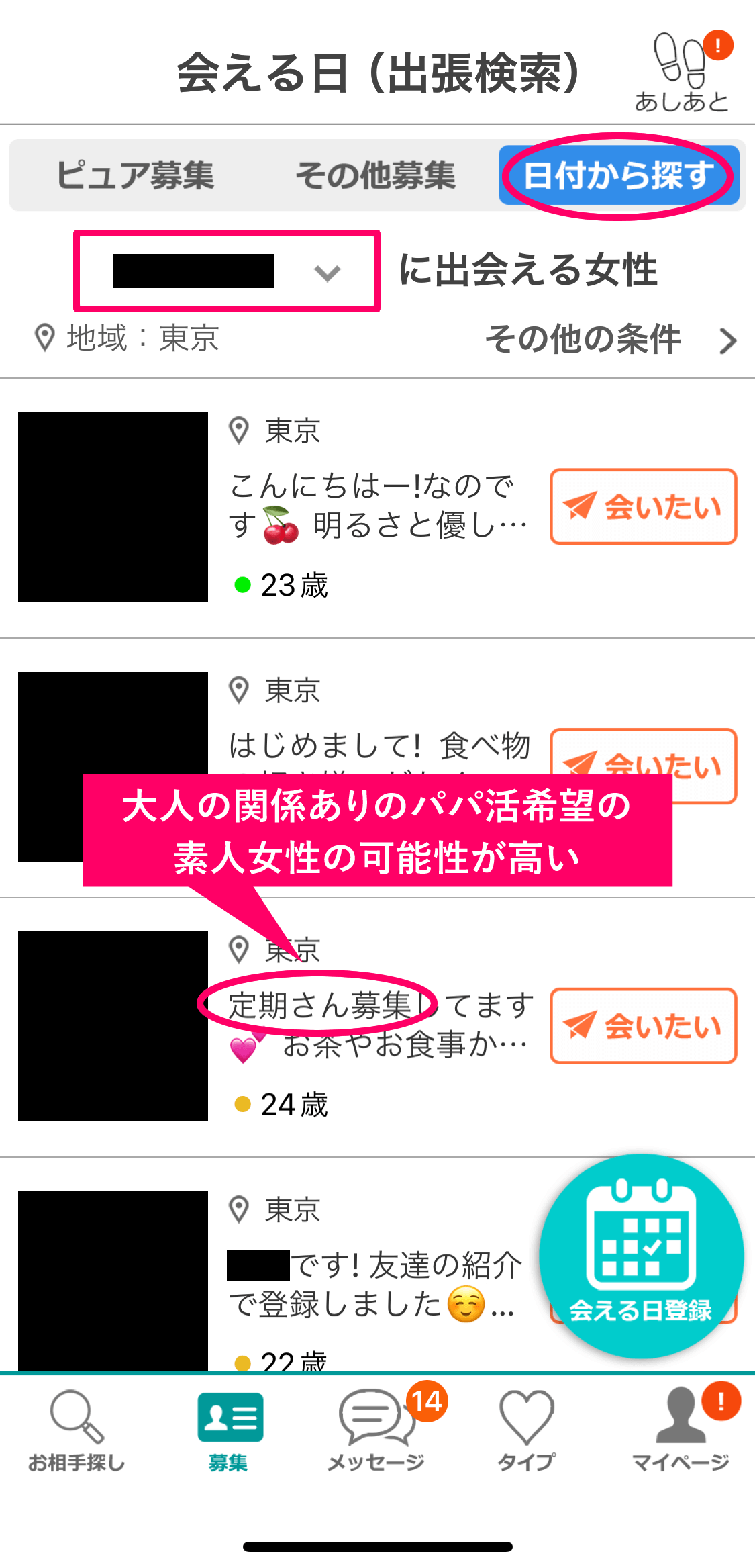 イククルの会える日（出張検索）の画面