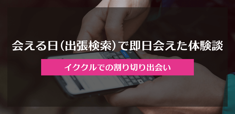 イククルで定期希望の20代女性と割り切りで即日出会えた体験談