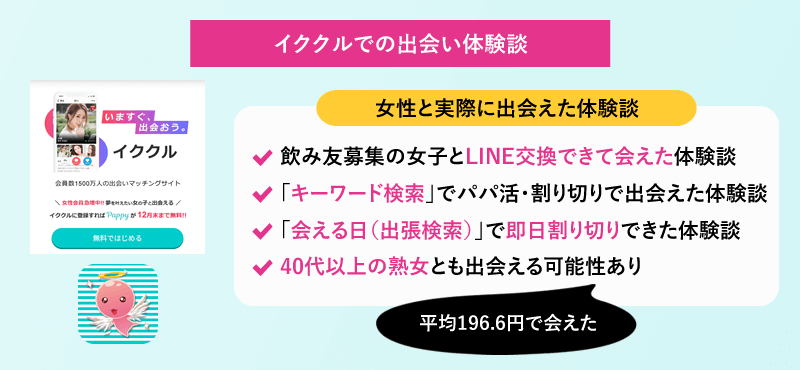 イククルで実際に女性と出会えた体験談