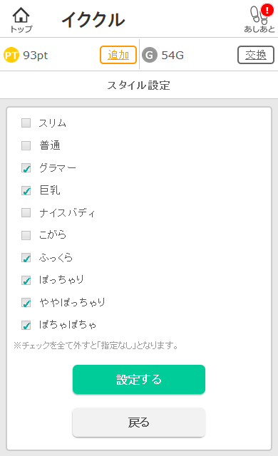 イククルの女性の体型選択画面