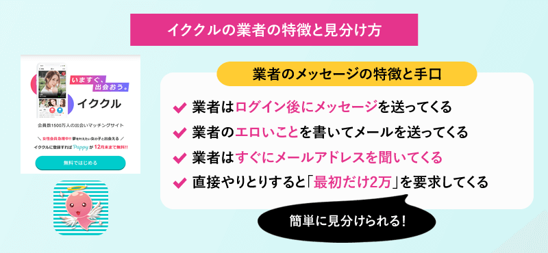 イククルの業者の特徴と見分け方、メッセージの手口