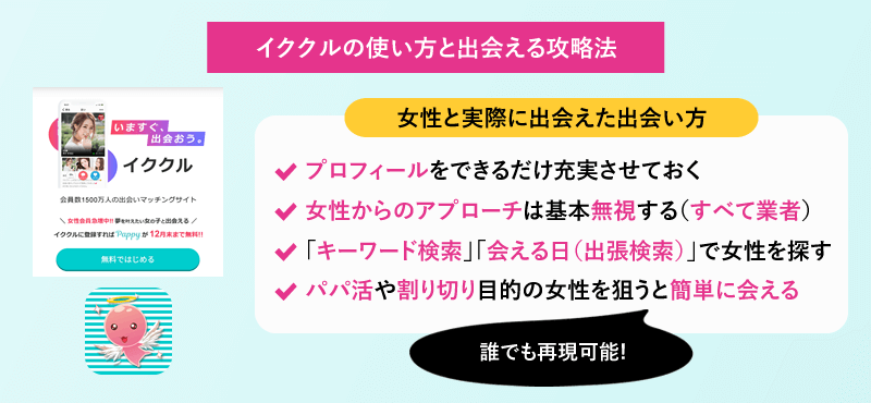 イククルの使い方と出会える攻略法、女性と実際に出会えた出会い方