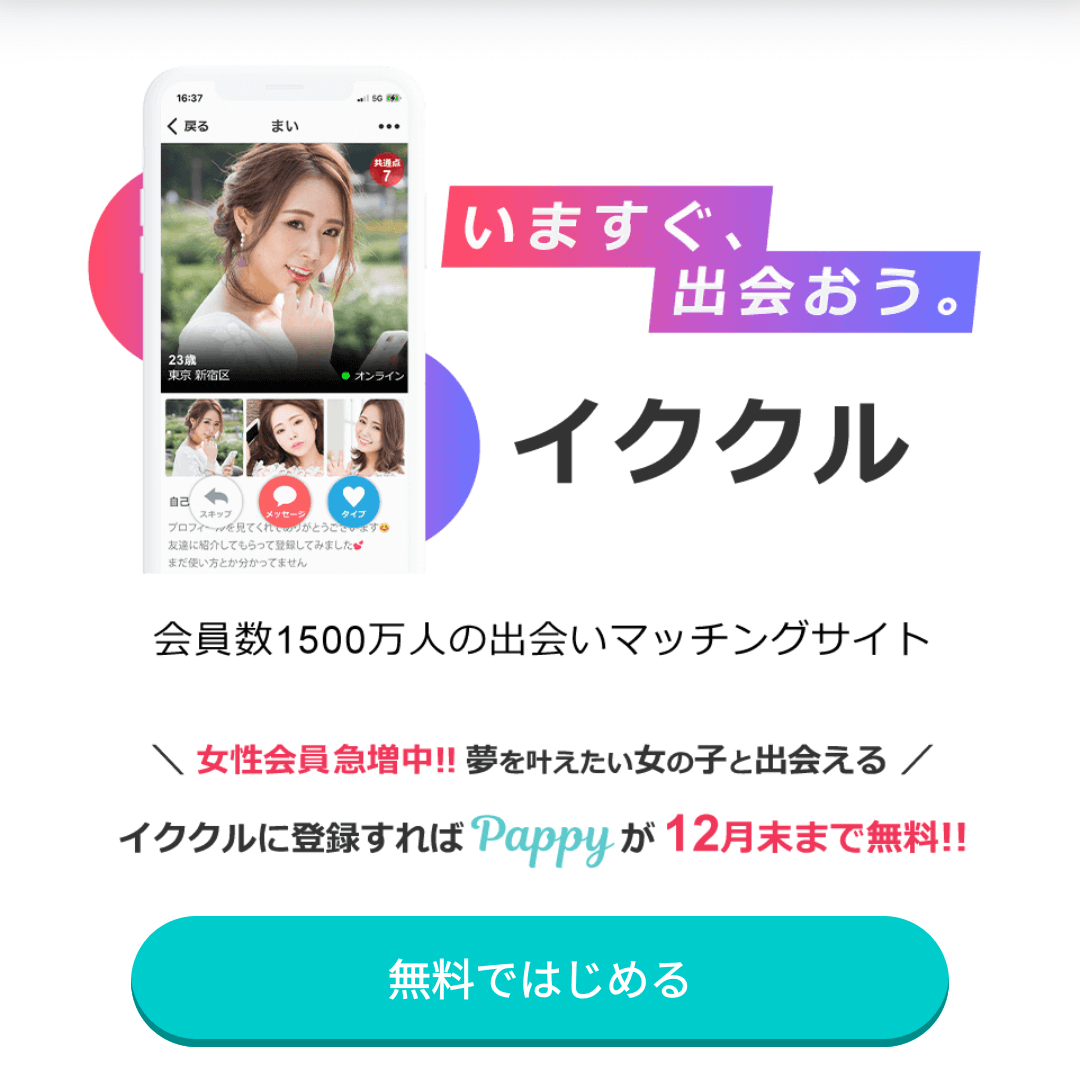 イククル公式サイト