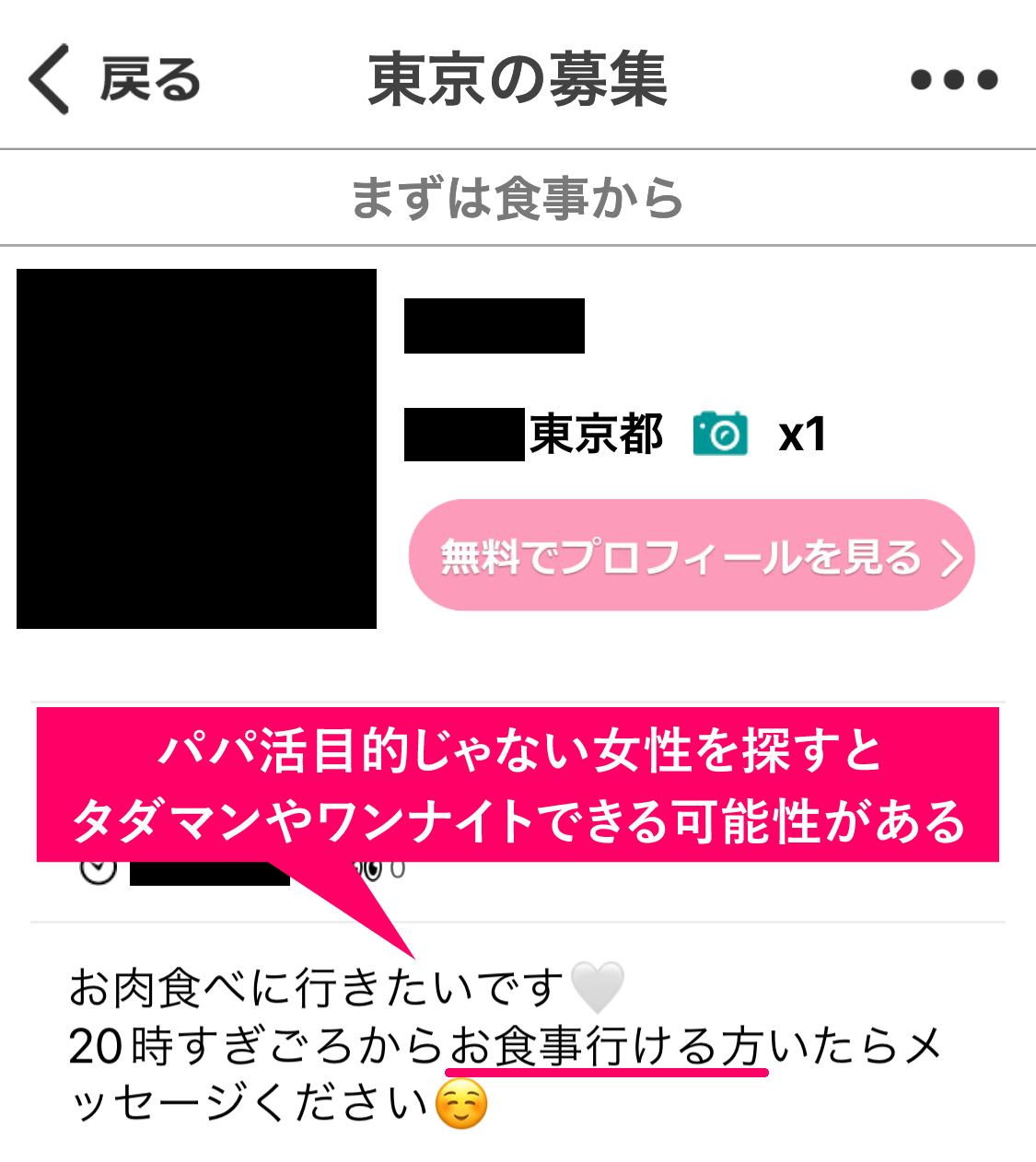 イククルの「ピュア募集」の「まずは食事から」掲示板に投稿されていた女性の募集の実例