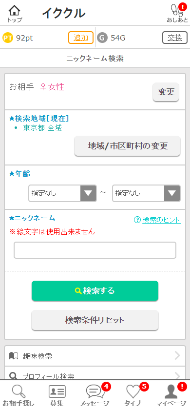 イククルのプロフィール検索機能「ニックネーム検索」