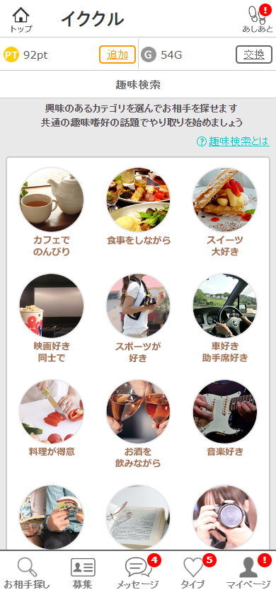 イククルのプロフィール検索機能「趣味」