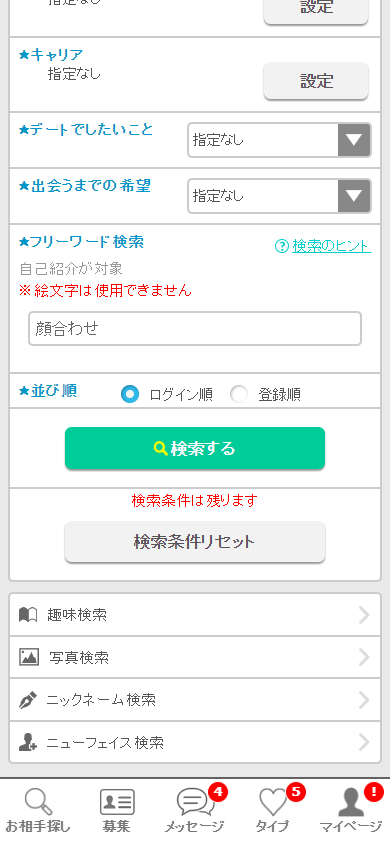 イククルのプロフィール検索機能「フリーワード検索」