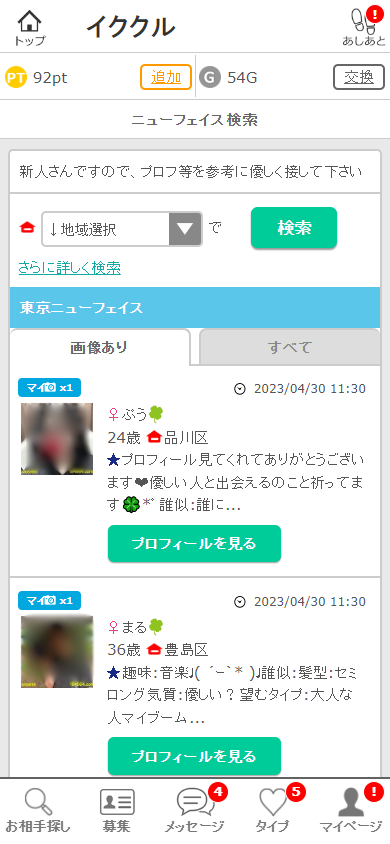 イククルのプロフィール検索機能「ニューフェイス検索」